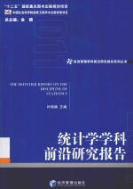 经济管理学科前沿研究报告系列丛书 统计学学科前沿研究报告 2011