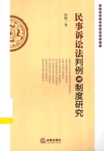 法学研究生教育判例研究丛书 民事诉讼法判例与制度研究