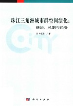 珠江三角洲城市群空间演化 格局、机制与趋势