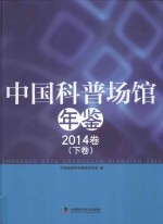 中国科普场馆年鉴 2014卷 下