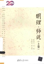 明理·师说  上