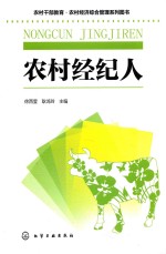 农村干部教育·农村经济综合管理系列图书  农村经纪人