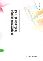 农户信用评估与风险预警机制研究