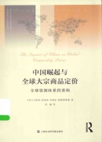 中国崛起与全球大宗商品定价 全球资源体系的重构