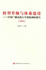 转型升级与体系建设 中国广播电视大学系统调研报告 2013