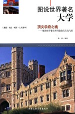 图说世界著名大学