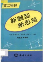 新题型 新思路 高二物理