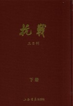 抗战 三日刊 下