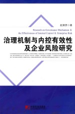 治理机制与内控有效性及企业风险研究