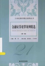 21世纪财经精品案例丛书 金融证券犯罪案例精选 第1辑