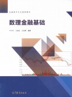 金融数学专业基础教材  数理金融基础