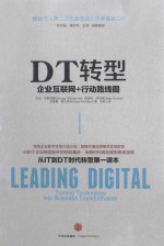 DT转型 企业互联网+行动路线图