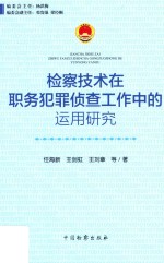 检察技术在职务犯罪侦查工作中的运用研究