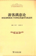 当代旅游发展理论文丛 游客满意论 国家战略视角下的理论构建和实践进程