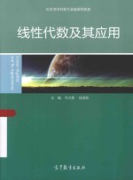 应用型本科数学基础课程教材  线性代数及其应用