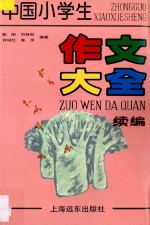 中国小学生作文大全 续编