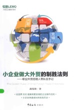 小企业做大外贸的制胜法则 职业外贸经理人带队伍手记