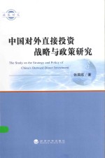 中国对外直接投资战略与政策研究