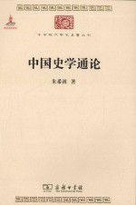 中华现代学术名著丛书 中国史学通论