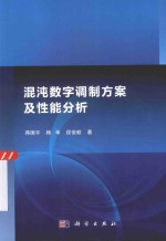 混沌数字调制方案及性能分析