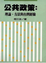 公共政策：理论、方法与台湾经验