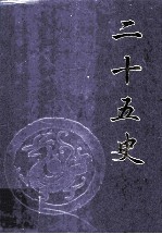 二十五史 第8卷 《新旧五代史》、《辽史》