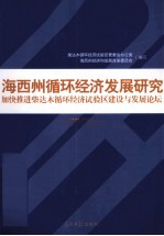 海西州循环经济发展研究 加快推进柴达木循环经济试验区建设与发展论坛