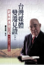 台湾媒体变迁见证 下 欧阳醇信函日记 1967-1996