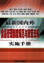 最新国内外食品管理制度规范与政策法规实施手册  第1卷