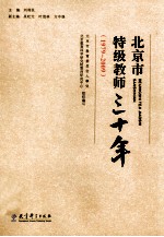 北京市特级教师三十年 1979-2009