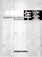 中国保险年鉴 2008