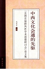 中西文化会通的先驱 “全国首届薛凤祚学术思想研讨会”论文集