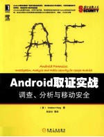 Android取证实战 调查、分析与移动安全