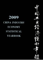 中国工业经济统计年鉴 2009