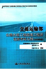 交通运输部公路水运工程监理工程师过渡考试大纲 2013年版