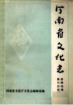 河南省文化志资料选编 第15辑 冀鲁豫边区文艺专辑