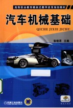 高等职业教育模块式教学改革规划教材  汽车机械基础