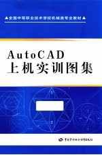 AutoCAD上机实训图集