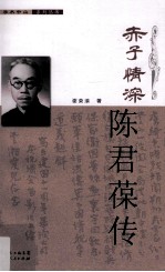 赤子情深 陈君葆传