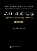 中国技术哲学研究年鉴2010-2011年卷 工程技术哲学 总第7卷