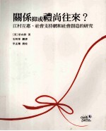 关系抑或礼尚往来？  江村互惠、社会支持网和社会创造的研究