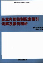 企业内部控制配套指引讲解及案例精析