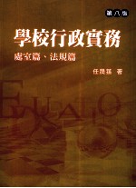 学校行政实务 处室篇、法规篇