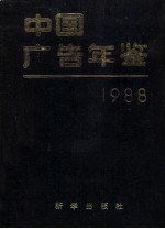 中国广告年鉴  1988