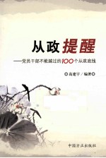 从政提醒  党员干部不能越过的100个从政底线