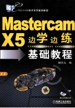 Mastercam X5边学边练基础教程