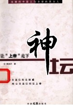 让“上帝”走下神坛