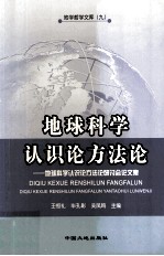 地球科学认识论方法论 地球科学认识论方法论研讨会论文集