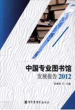 中国专业图书馆发展报告 2012