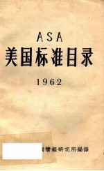 美国标准目录 1962